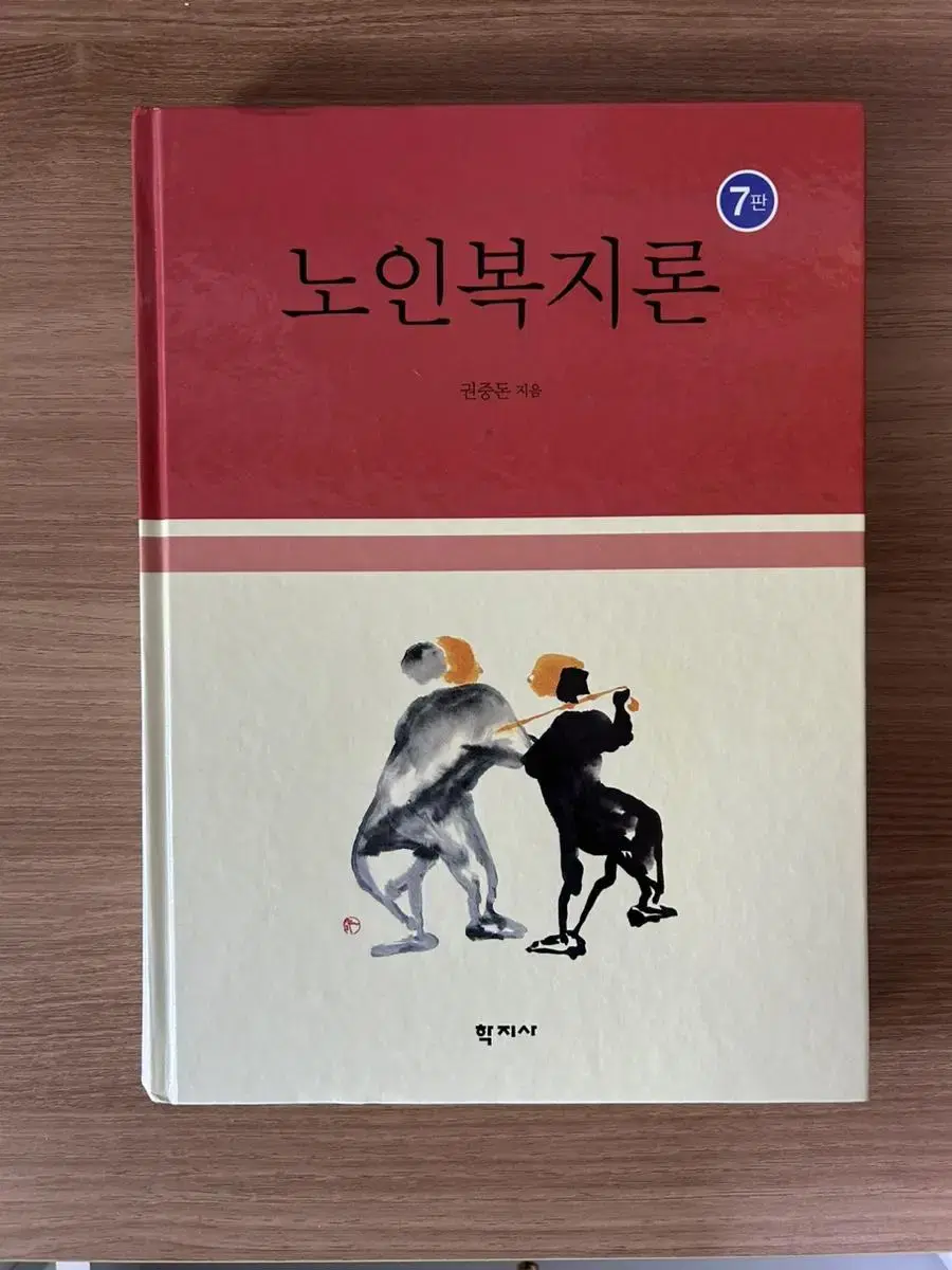 학지사 노인복지론